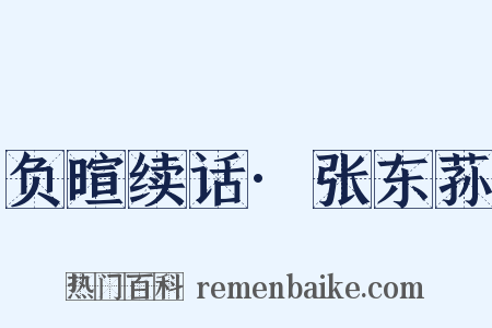 负暄续话·张东荪是什么意思的图片